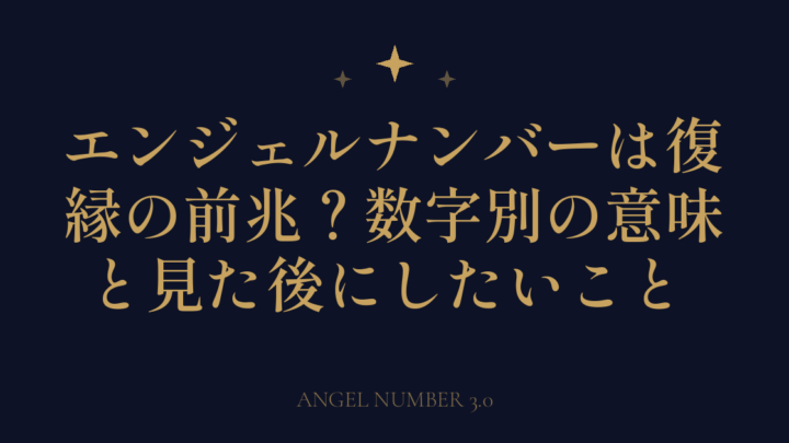 エンジェルナンバーは復縁の前兆？数字別の意味と見た後にしたいこと