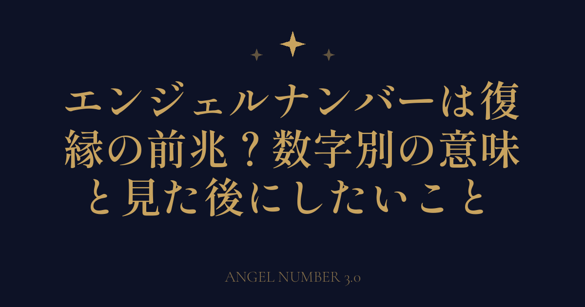 エンジェルナンバーは復縁の前兆？数字別の意味と見た後にしたいこと