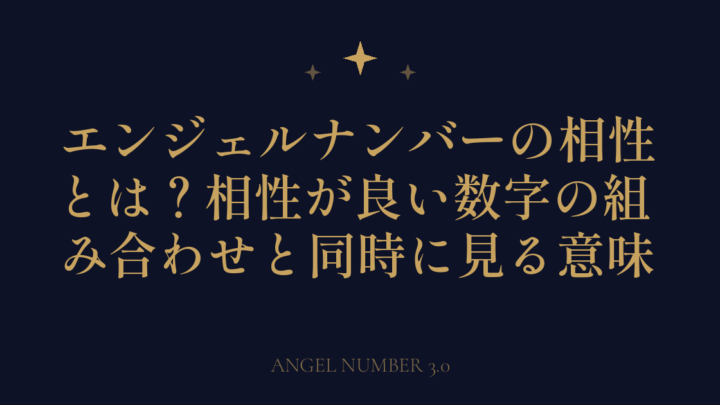 エンジェルナンバーの相性とは？相性が良い数字の組み合わせと同時に見る意味