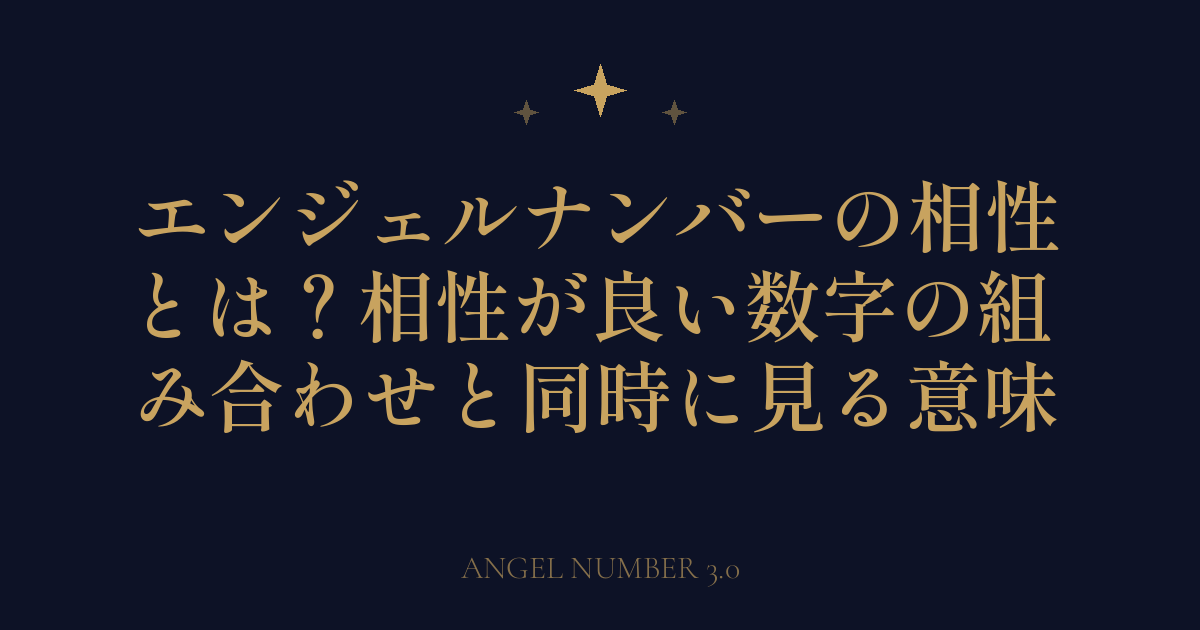 エンジェルナンバーの相性とは？相性が良い数字の組み合わせと同時に見る意味