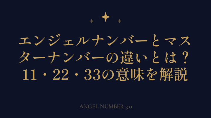エンジェルナンバーとマスターナンバーの違いとは？11・22・33の意味を解説