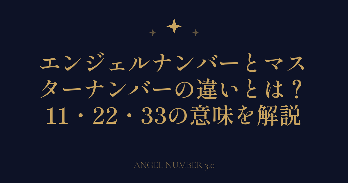 エンジェルナンバーとマスターナンバーの違いとは？11・22・33の意味を解説