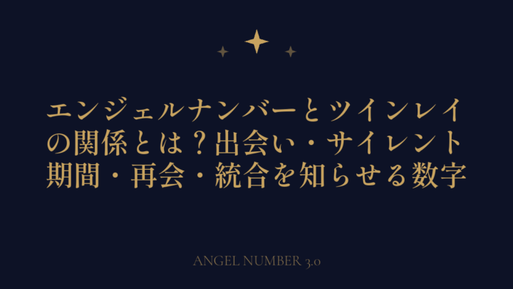 エンジェルナンバーとツインレイの関係とは？出会い・サイレント期間・再会・統合を知らせる数字