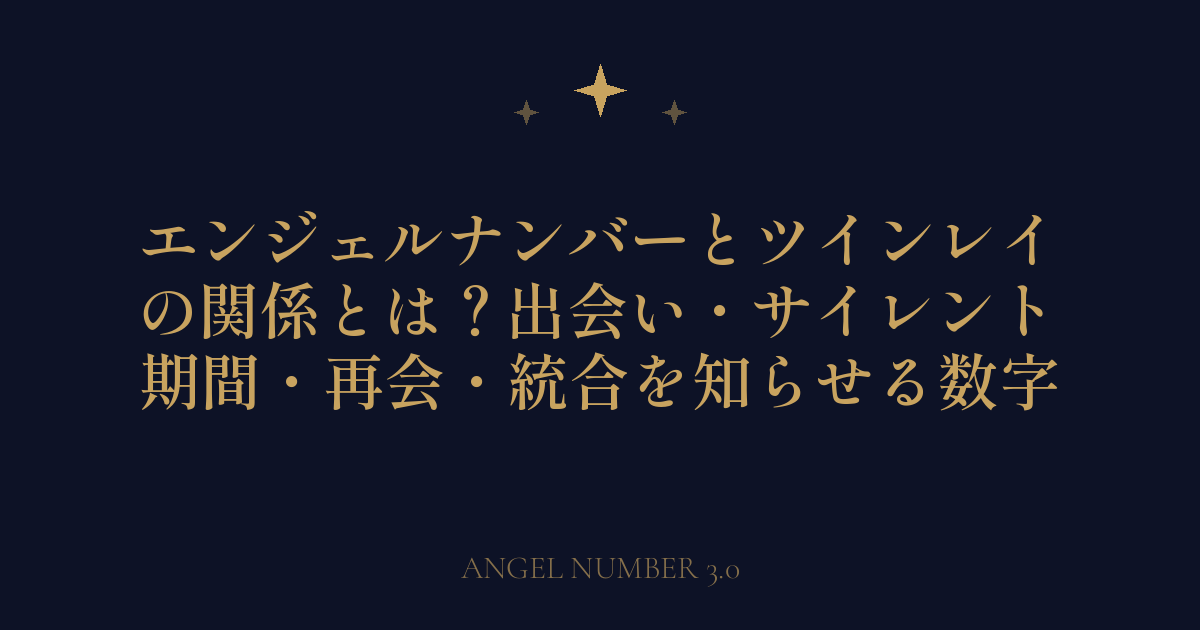 エンジェルナンバーとツインレイの関係とは？出会い・サイレント期間・再会・統合を知らせる数字